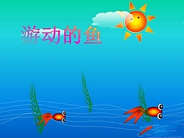 游動的魚動態PPT幻燈片