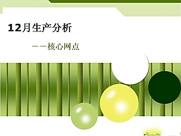 年度生產分析PPT幻燈片
