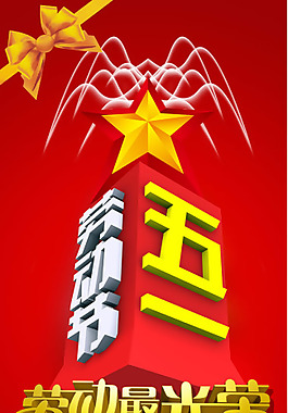 勞動(dòng)最光榮展架PSD