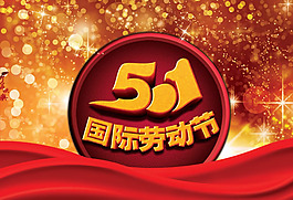 51國(guó)際勞動(dòng)節(jié)背景設(shè)計(jì)PSD