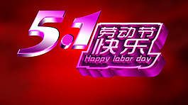 勞動(dòng)節(jié)快樂(lè)藝術(shù)字設(shè)計(jì)PSD