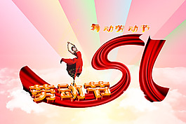 51劳动节简洁海报设计PSD