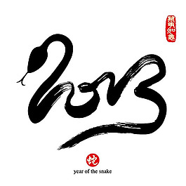 2013毛筆字
