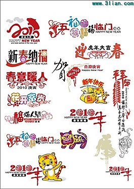 2010年新春字體