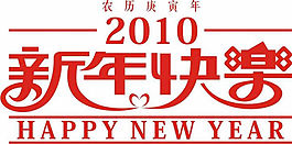 新年快樂