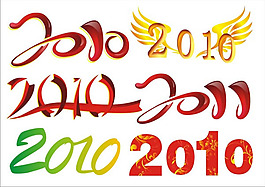 2010藝術(shù)字體