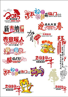 2010年新年字體