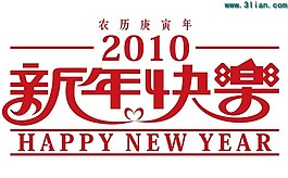 2010新年快樂字體