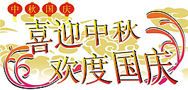 喜迎中秋欢度国庆字体