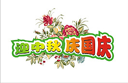 迎中秋庆国庆字体