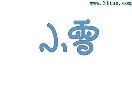 小雪