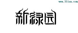 新綠園