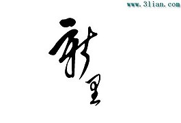 新里