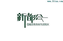新都會