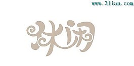 休閑藝術字