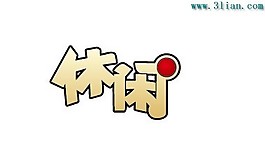 休閑