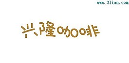 興隆咖啡