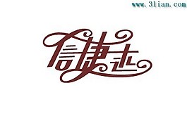 信捷走