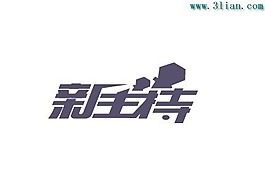 新主持