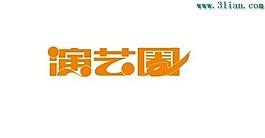 演藝圈