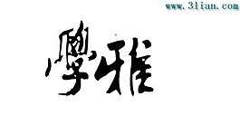 學雅