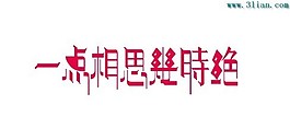 一點(diǎn)相思幾時(shí)絕