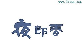 夜郎春
