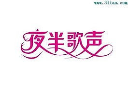 夜半歌聲