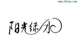 陽光綠水