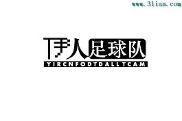 伊人足球隊