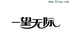 一望無際