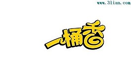 一桶香