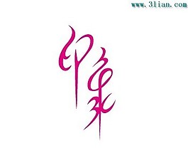 印象藝術(shù)字