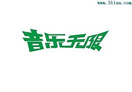 音樂無限