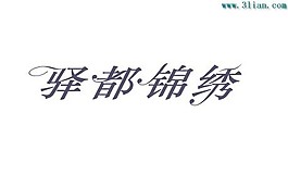 驛都錦繡