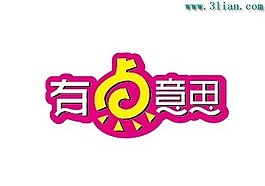 有點(diǎn)意思