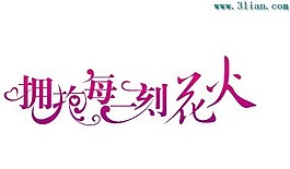 擁抱每一刻花火