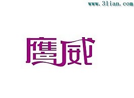 鷹威