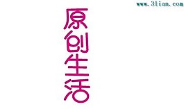 原創生活