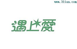 遇上愛