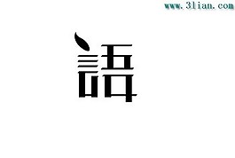 语字