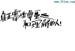 真正需要尊重和理解人