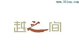 越之間