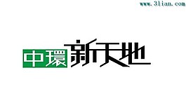 中環新天地