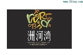 洲河灣藝術(shù)字