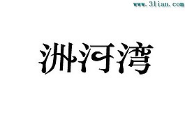 洲河灣