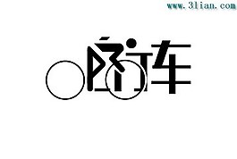 自行車