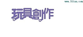 玩具創(chuàng)作