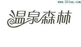 溫泉森林