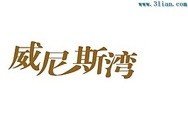 威尼斯灣